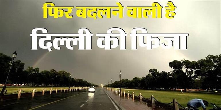 Weather Alert : दिल्ली में आज आंधी-बारिश का अंदेशा, यलो अलर्ट जारी; 30-40 KM की रफ्तार से चलेंगी धूल भरी हवाएं