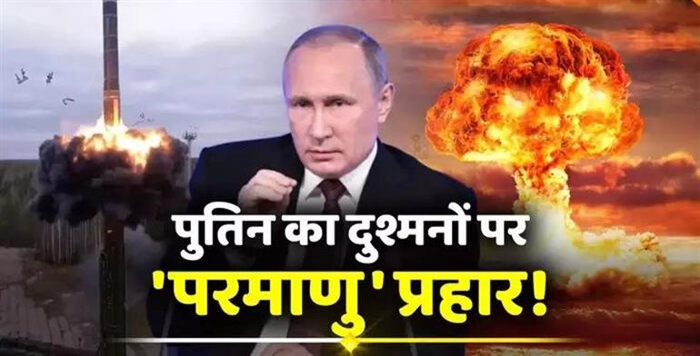 Russia: यूक्रेन में परमाणु हथियारों के इस्तेमाल को रूस स्वतंत्र, पुतिन ने दी मंजूरी, अमेरिका की सिट्टी-पिट्टी होगी गुम