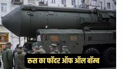 Father of All Bombs:यूक्रेन की राजधानी पर रूस गिराएगा फॉदर ऑफ आल बॉम्ब! परमाणु हमले जितना खतरनाक, जानें ताकत और कैसे मचाता है कहर