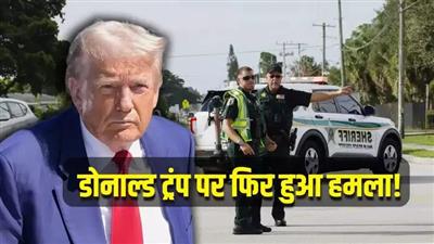 Donald: अमेरिका में पूर्व राष्ट्रपति डोनाल्ड ट्रंप पर फिर हुआ हमला, गोल्फ खेलने के दौरान सुनी गई गोलियों की आवाज