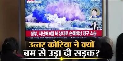 North Korea: उत्‍तर कोरिया ने उड़ा दी दक्षिण कोरिया को जोड़ने वाली सड़क, तानाशाह किम जोंग उन के कदम से भड़का तनाव