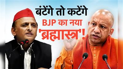 BJP-SP:अखिलेश यादव की काट में BJP का 'बंटेंगे तो कटेंगे' का नारा क्या बदल देगा चुनावी समीकरण?