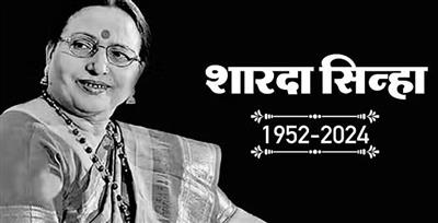 Sharda Sinha: राजकीय सम्मान के साथ शारदा की अंत्येष्टि आज; पहले अर्घ्य के दिन छठी मइया की गोद में होंगी विलीन