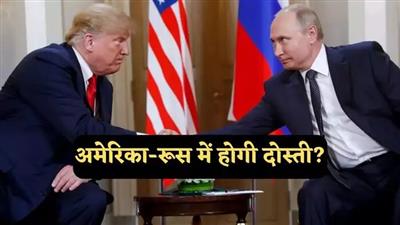 Trump: ट्रंप के जीतते ही नरम पड़ा रूस, पुतिन के मंत्री ने दिया बड़ा बयान, क्या दुश्मनी अब दोस्ती में बदलेगी?