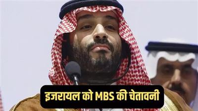 Saudi: मुस्लिम देशों की बैठक में इजरायल पर भड़के सऊदी क्राउन प्रिंस एमबीएस, गाजा में हमले को बताया नरसंहार