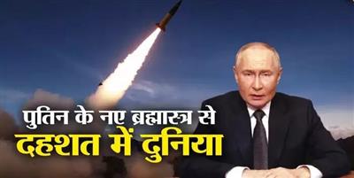 Russia: पुतिन ने यूक्रेन पर चलाया नया ब्रह्मास्‍त्र तो खौफ में नाटो देश, बुलाई आपात बैठक, तीसरे विश्‍वयुद्ध की ओर बढ़ी दुनिया?