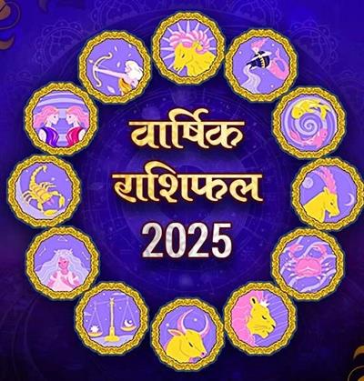 वार्षिक राशिफल 2025 