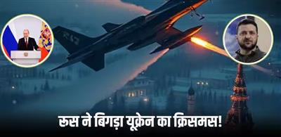 Russia Attack Ukraine On Christmas: रूस ने यूक्रेन में बिगाड़ा क्रिसमस का माहौल, कर दी मिसाइलों और ड्रोन की बारिश, हमले से दहल उठा खार्कीव