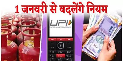 LPG से लेकर UPI तक... 1 जनवरी से बदल जाएंगे ये 10 नियम, जानें आपकी जेब पर क्या पड़ेगा असर