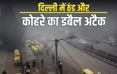 Delhi Weather: दिल्ली-नोएडा में कोहरे का कहर, शीतलहर भी कंपा रही