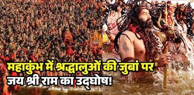 Mahakumbh: महाकुंभ शुरू, 1 करोड़ श्रद्धालु पहुंचेंगे:12 किमी पैदल चल रहे; डुबकी लगाकर विदेशी भक्त बोले- जय श्रीराम