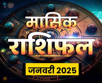 मासिक राशिफल जनवरी, 2025