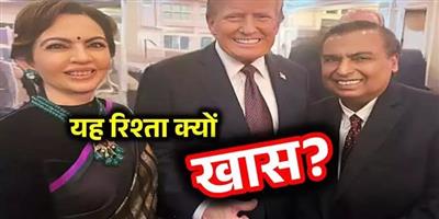 Trump: ट्रंप के 100 चुनिंदा मेहमानों में मुकेश अंबानी और नीता, मिला सबसे अलग ट्रीटमेंट