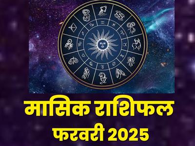 मासिक राशिफल फरवरी, 2025