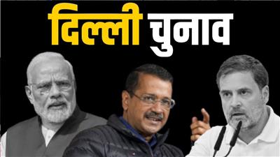 Delhi Election 2025: थम गया चुनाव प्रचार, पांच फरवरी को मतदान; आठ फरवरी को तय होगा कुर्सी किसका