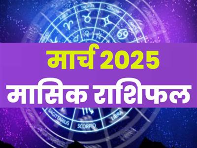 मासिक राशिफल मार्च, 2025